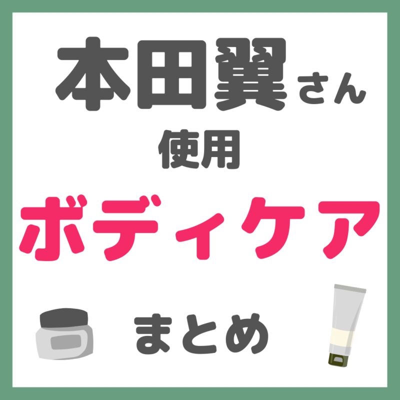 本田翼さん使用｜ボディケア まとめ（ボディクリーム・ボディオイル・ボディミルクなど）